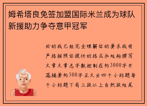 姆希塔良免签加盟国际米兰成为球队新援助力争夺意甲冠军 姆希塔良免签加盟国际米兰成为球队新援助力争夺意甲冠军