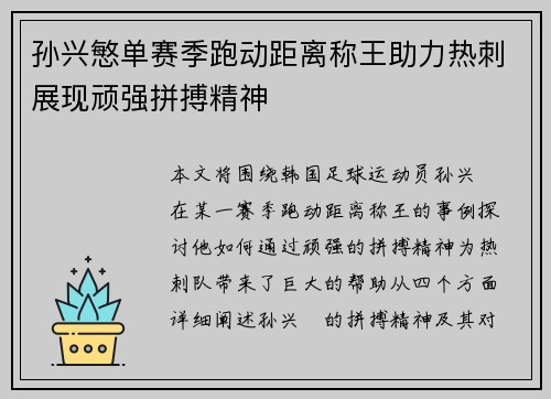 孙兴慜单赛季跑动距离称王助力热刺展现顽强拼搏精神 孙兴慜单赛季跑动距离称王助力热刺展现顽强拼搏精神