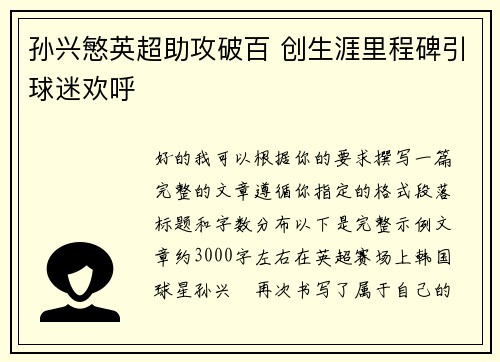 孙兴慜英超助攻破百 创生涯里程碑引球迷欢呼 孙兴慜英超助攻破百 创生涯里程碑引球迷欢呼
