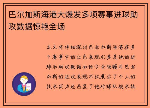 巴尔加斯海港大爆发多项赛事进球助攻数据惊艳全场 巴尔加斯海港大爆发多项赛事进球助攻数据惊艳全场