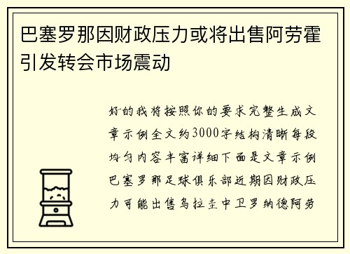 巴塞罗那因财政压力或将出售阿劳霍引发转会市场震动 巴塞罗那因财政压力或将出售阿劳霍引发转会市场震动