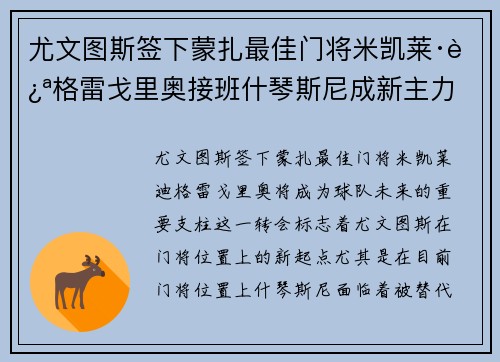 尤文图斯签下蒙扎最佳门将米凯莱·迪格雷戈里奥接班什琴斯尼成新主力 尤文图斯签下蒙扎最佳门将米凯莱·迪格雷戈里奥接班什琴斯尼成新主力