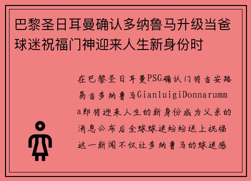 巴黎圣日耳曼确认多纳鲁马升级当爸球迷祝福门神迎来人生新身份时 巴黎圣日耳曼确认多纳鲁马升级当爸球迷祝福门神迎来人生新身份时