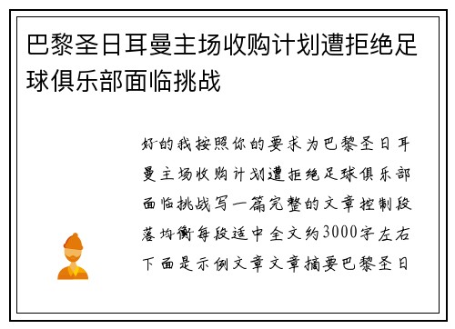 巴黎圣日耳曼主场收购计划遭拒绝足球俱乐部面临挑战