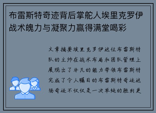 布雷斯特奇迹背后掌舵人埃里克罗伊战术魄力与凝聚力赢得满堂喝彩 布雷斯特奇迹背后掌舵人埃里克罗伊战术魄力与凝聚力赢得满堂喝彩