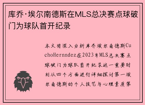 库乔·埃尔南德斯在MLS总决赛点球破门为球队首开纪录