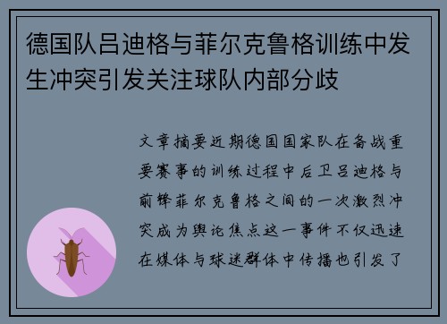 德国队吕迪格与菲尔克鲁格训练中发生冲突引发关注球队内部分歧 德国队吕迪格与菲尔克鲁格训练中发生冲突引发关注球队内部分歧