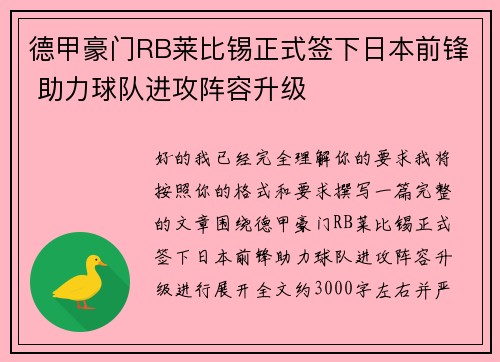 德甲豪门RB莱比锡正式签下日本前锋 助力球队进攻阵容升级 德甲豪门RB莱比锡正式签下日本前锋 助力球队进攻阵容升级