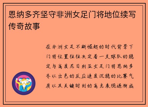 恩纳多齐坚守非洲女足门将地位续写传奇故事 恩纳多齐坚守非洲女足门将地位续写传奇故事