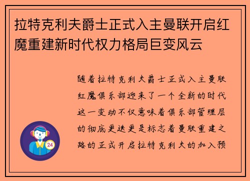 拉特克利夫爵士正式入主曼联开启红魔重建新时代权力格局巨变风云