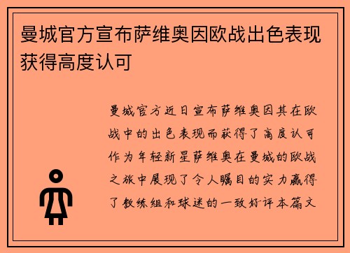 曼城官方宣布萨维奥因欧战出色表现获得高度认可