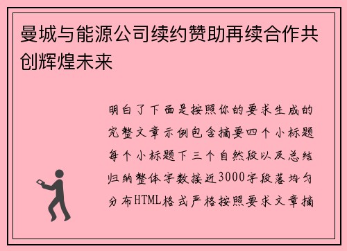 曼城与能源公司续约赞助再续合作共创辉煌未来
