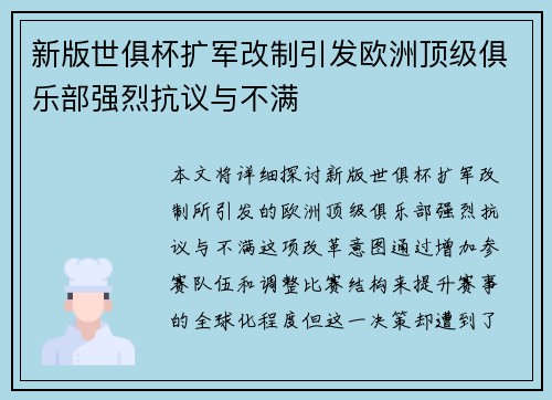 新版世俱杯扩军改制引发欧洲顶级俱乐部强烈抗议与不满 新版世俱杯扩军改制引发欧洲顶级俱乐部强烈抗议与不满