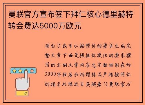 曼联官方宣布签下拜仁核心德里赫特转会费达5000万欧元 曼联官方宣布签下拜仁核心德里赫特转会费达5000万欧元