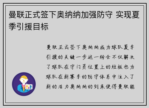 曼联正式签下奥纳纳加强防守 实现夏季引援目标 曼联正式签下奥纳纳加强防守 实现夏季引援目标