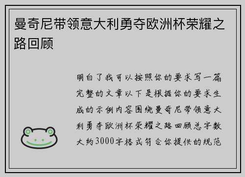 曼奇尼带领意大利勇夺欧洲杯荣耀之路回顾