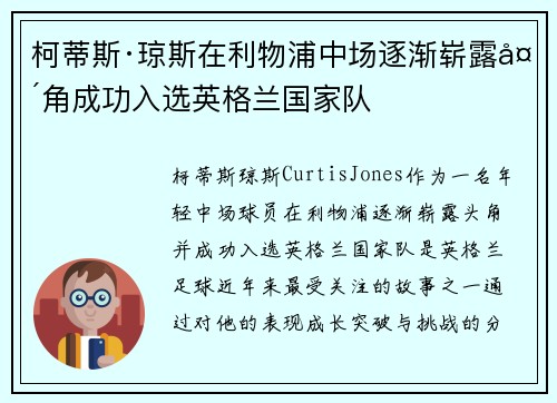 柯蒂斯·琼斯在利物浦中场逐渐崭露头角成功入选英格兰国家队 柯蒂斯·琼斯在利物浦中场逐渐崭露头角成功入选英格兰国家队