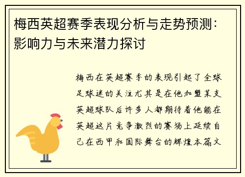 梅西英超赛季表现分析与走势预测：影响力与未来潜力探讨