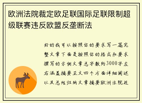 欧洲法院裁定欧足联国际足联限制超级联赛违反欧盟反垄断法 欧洲法院裁定欧足联国际足联限制超级联赛违反欧盟反垄断法