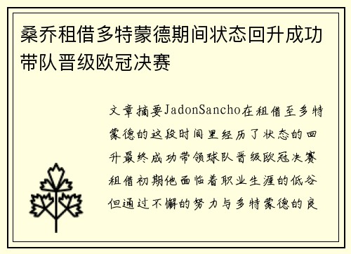 桑乔租借多特蒙德期间状态回升成功带队晋级欧冠决赛 桑乔租借多特蒙德期间状态回升成功带队晋级欧冠决赛