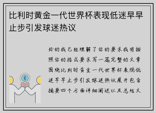 比利时黄金一代世界杯表现低迷早早止步引发球迷热议 比利时黄金一代世界杯表现低迷早早止步引发球迷热议