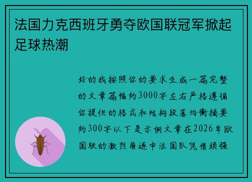 法国力克西班牙勇夺欧国联冠军掀起足球热潮