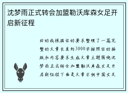 沈梦雨正式转会加盟勒沃库森女足开启新征程 沈梦雨正式转会加盟勒沃库森女足开启新征程
