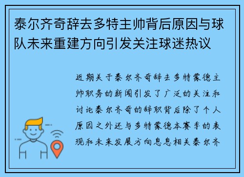 泰尔齐奇辞去多特主帅背后原因与球队未来重建方向引发关注球迷热议 泰尔齐奇辞去多特主帅背后原因与球队未来重建方向引发关注球迷热议
