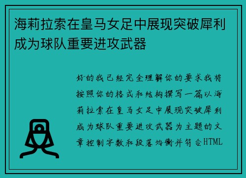 海莉拉索在皇马女足中展现突破犀利成为球队重要进攻武器 海莉拉索在皇马女足中展现突破犀利成为球队重要进攻武器