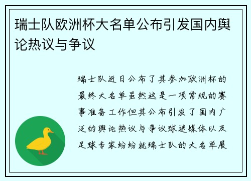 瑞士队欧洲杯大名单公布引发国内舆论热议与争议 瑞士队欧洲杯大名单公布引发国内舆论热议与争议