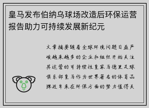 皇马发布伯纳乌球场改造后环保运营报告助力可持续发展新纪元 皇马发布伯纳乌球场改造后环保运营报告助力可持续发展新纪元