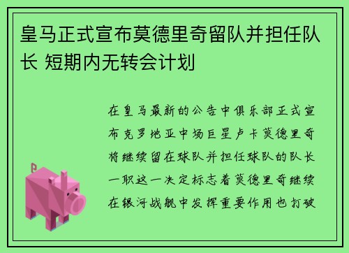 皇马正式宣布莫德里奇留队并担任队长 短期内无转会计划 皇马正式宣布莫德里奇留队并担任队长 短期内无转会计划