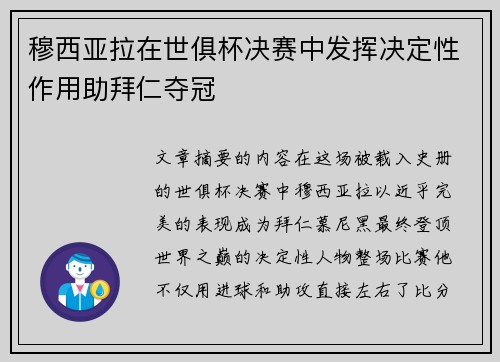 穆西亚拉在世俱杯决赛中发挥决定性作用助拜仁夺冠