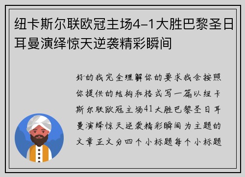 纽卡斯尔联欧冠主场4-1大胜巴黎圣日耳曼演绎惊天逆袭精彩瞬间 纽卡斯尔联欧冠主场4-1大胜巴黎圣日耳曼演绎惊天逆袭精彩瞬间