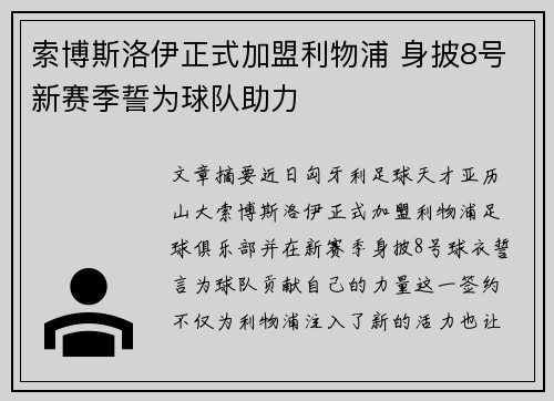 索博斯洛伊正式加盟利物浦 身披8号新赛季誓为球队助力 索博斯洛伊正式加盟利物浦 身披8号新赛季誓为球队助力