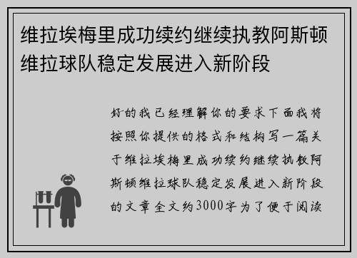 维拉埃梅里成功续约继续执教阿斯顿维拉球队稳定发展进入新阶段 维拉埃梅里成功续约继续执教阿斯顿维拉球队稳定发展进入新阶段