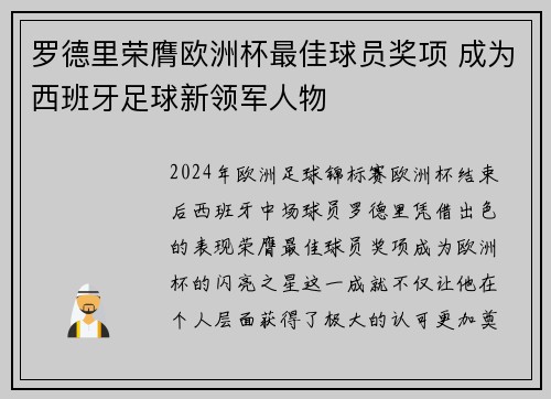 罗德里荣膺欧洲杯最佳球员奖项 成为西班牙足球新领军人物 罗德里荣膺欧洲杯最佳球员奖项 成为西班牙足球新领军人物