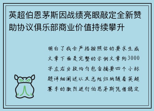 英超伯恩茅斯因战绩亮眼敲定全新赞助协议俱乐部商业价值持续攀升 英超伯恩茅斯因战绩亮眼敲定全新赞助协议俱乐部商业价值持续攀升