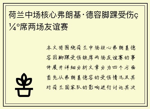 荷兰中场核心弗朗基·德容脚踝受伤缺席两场友谊赛 荷兰中场核心弗朗基·德容脚踝受伤缺席两场友谊赛