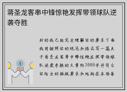 蒋圣龙客串中锋惊艳发挥带领球队逆袭夺胜 蒋圣龙客串中锋惊艳发挥带领球队逆袭夺胜