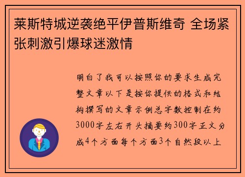 莱斯特城逆袭绝平伊普斯维奇 全场紧张刺激引爆球迷激情 莱斯特城逆袭绝平伊普斯维奇 全场紧张刺激引爆球迷激情