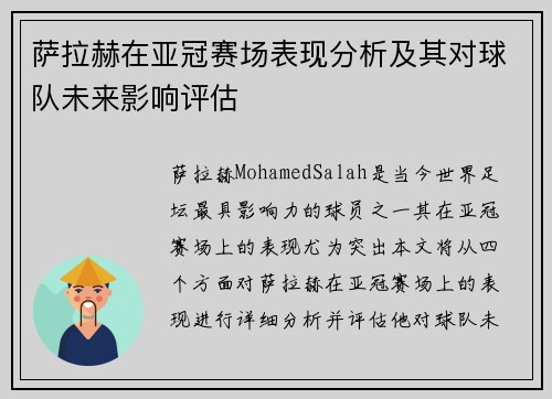 萨拉赫在亚冠赛场表现分析及其对球队未来影响评估 萨拉赫在亚冠赛场表现分析及其对球队未来影响评估