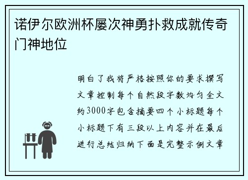 诺伊尔欧洲杯屡次神勇扑救成就传奇门神地位 诺伊尔欧洲杯屡次神勇扑救成就传奇门神地位