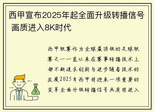 西甲宣布2025年起全面升级转播信号 画质进入8K时代 西甲宣布2025年起全面升级转播信号 画质进入8K时代