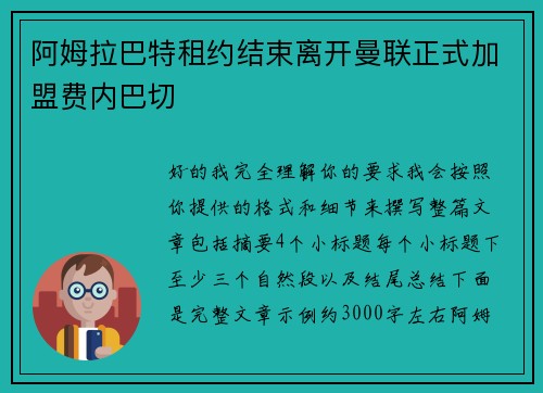 阿姆拉巴特租约结束离开曼联正式加盟费内巴切 阿姆拉巴特租约结束离开曼联正式加盟费内巴切