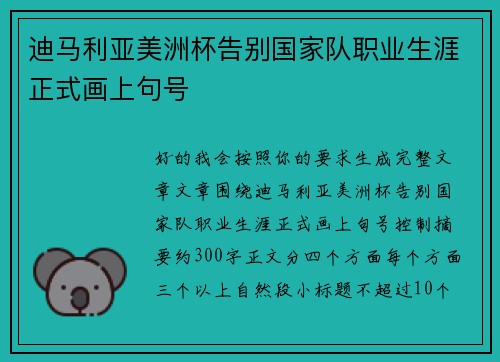 迪马利亚美洲杯告别国家队职业生涯正式画上句号 迪马利亚美洲杯告别国家队职业生涯正式画上句号
