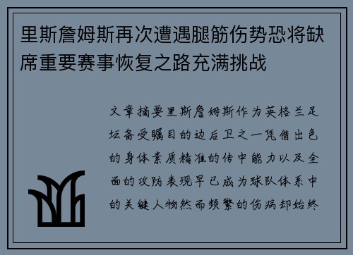 里斯詹姆斯再次遭遇腿筋伤势恐将缺席重要赛事恢复之路充满挑战 里斯詹姆斯再次遭遇腿筋伤势恐将缺席重要赛事恢复之路充满挑战