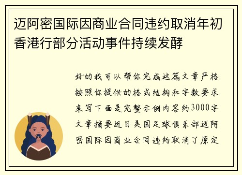 迈阿密国际因商业合同违约取消年初香港行部分活动事件持续发酵 迈阿密国际因商业合同违约取消年初香港行部分活动事件持续发酵