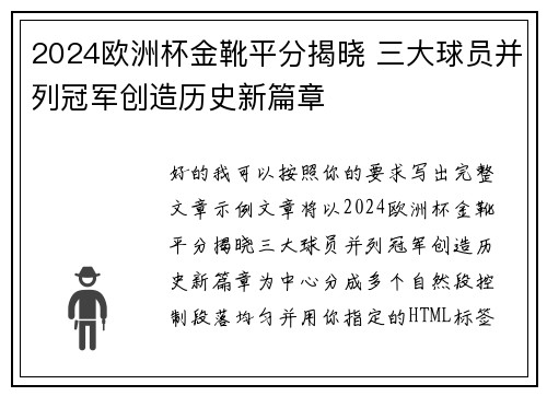 2024欧洲杯金靴平分揭晓 三大球员并列冠军创造历史新篇章 2024欧洲杯金靴平分揭晓 三大球员并列冠军创造历史新篇章
