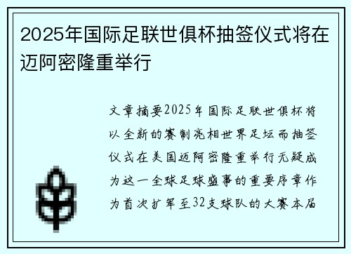 2025年国际足联世俱杯抽签仪式将在迈阿密隆重举行 2025年国际足联世俱杯抽签仪式将在迈阿密隆重举行